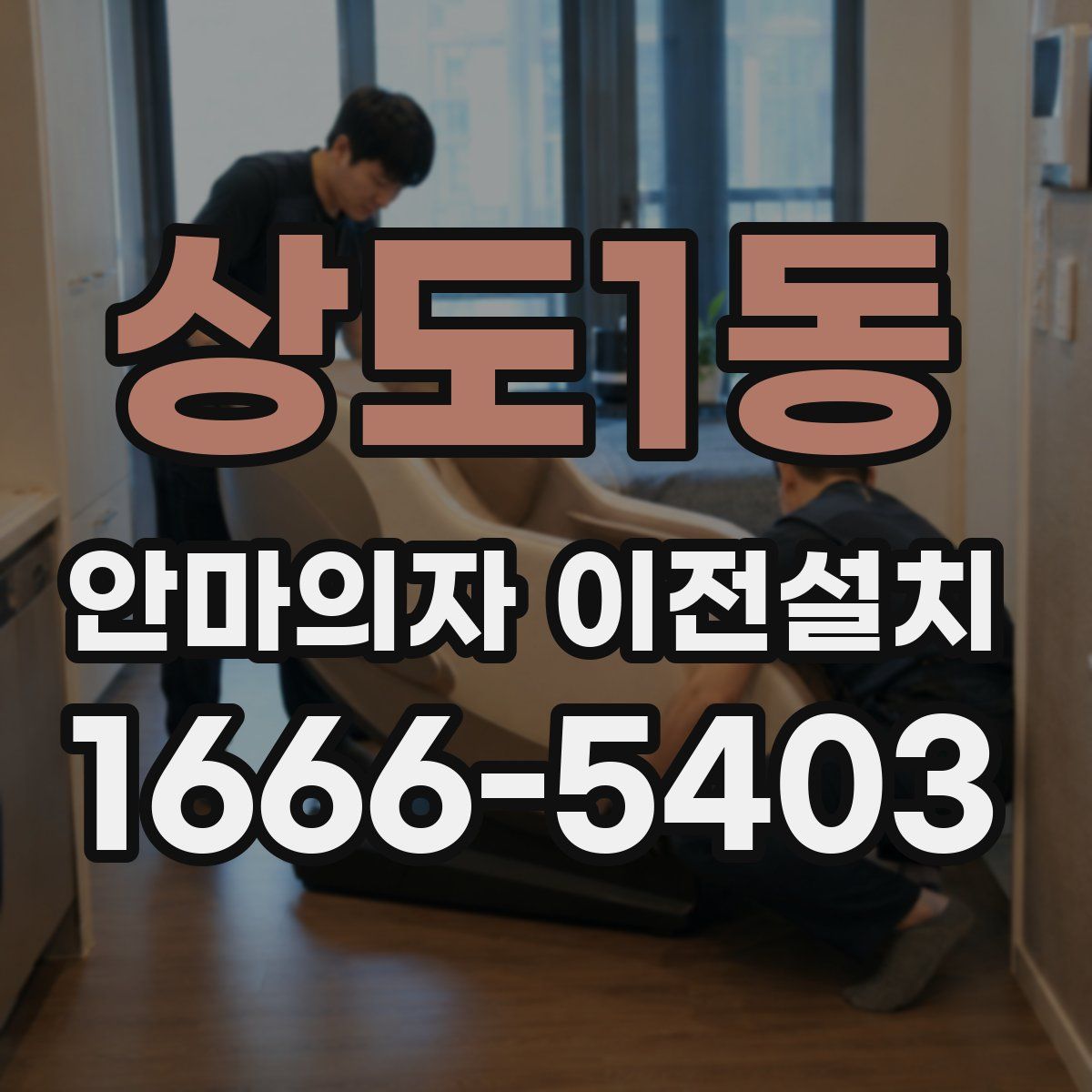상도1동 안마의자 이전설치