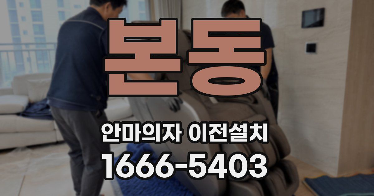 본동 안마의자 이전설치