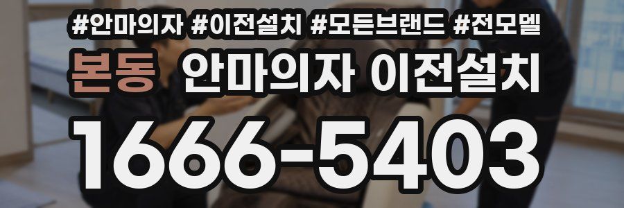 본동 안마의자 이전설치