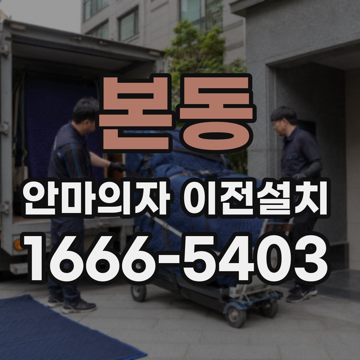 본동 안마의자 이전설치