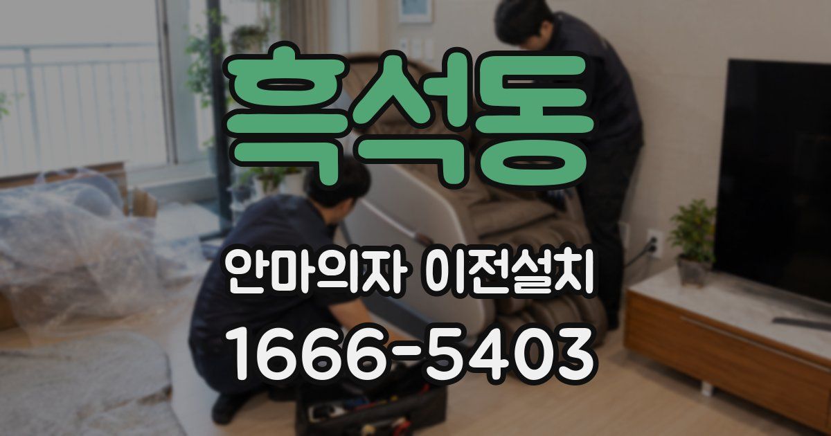 흑석동 안마의자 이전설치