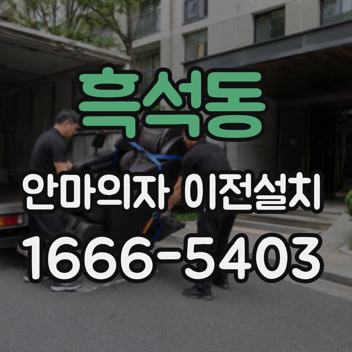 흑석동 안마의자 이전설치
