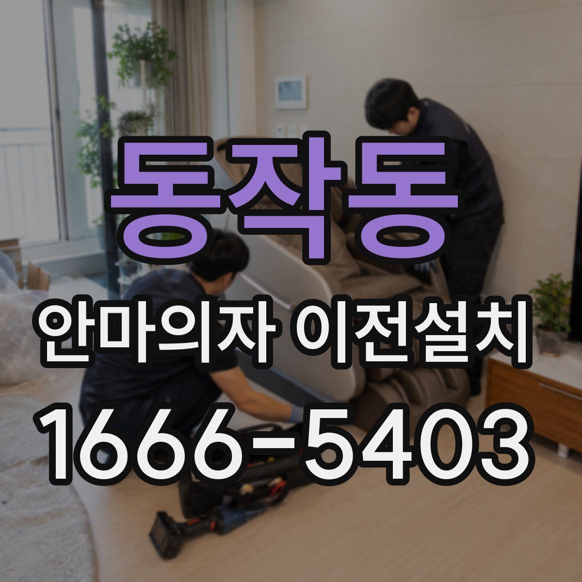 동작동 안마의자 이전설치