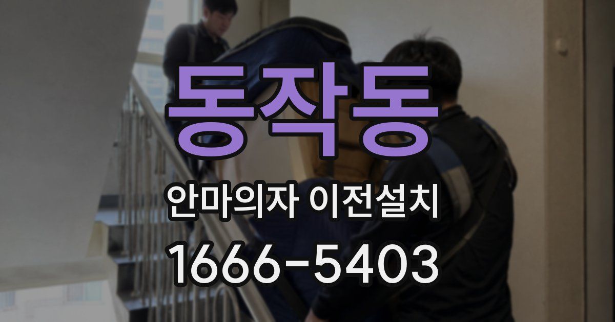 동작동 안마의자 이전설치