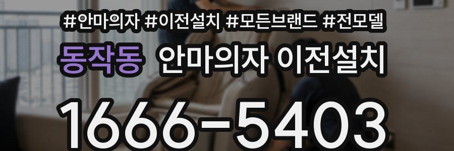 동작동 안마의자 이전설치
