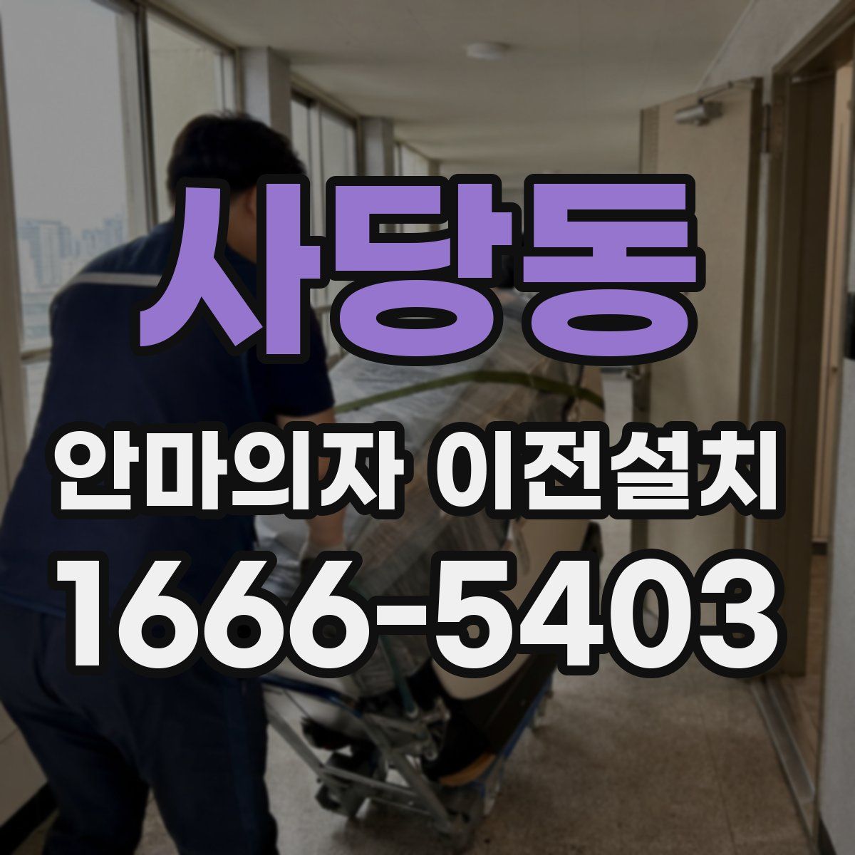 사당동 안마의자 이전설치