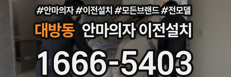 대방동 안마의자 이전설치