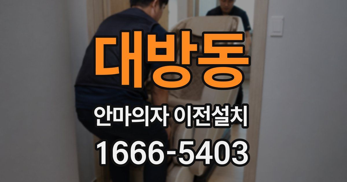 대방동 안마의자 이전설치