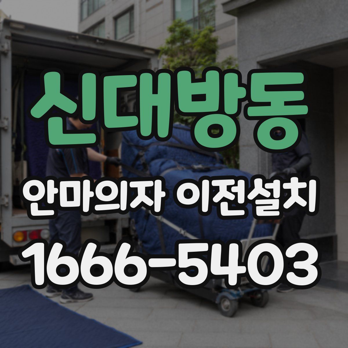 신대방동 안마의자 이전설치