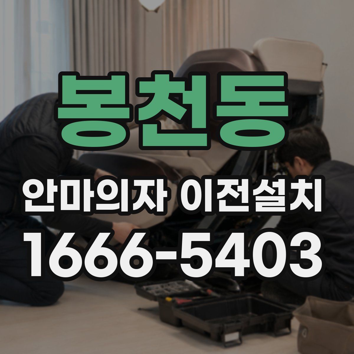 봉천동 안마의자 이전설치
