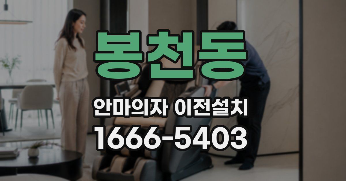 봉천동 안마의자 이전설치