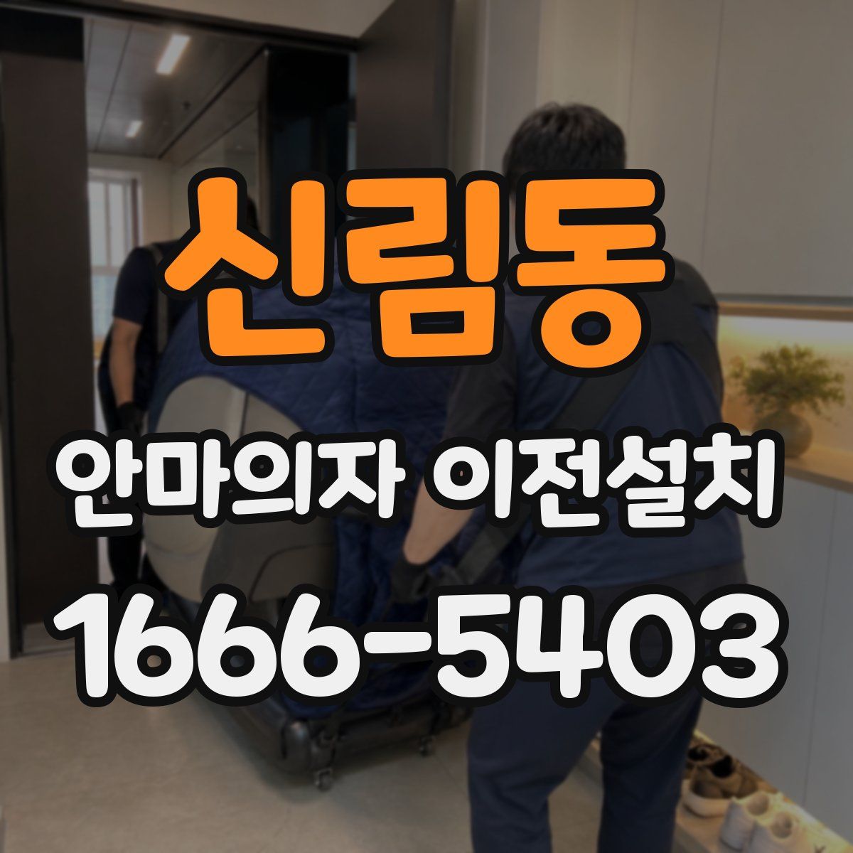 신림동 안마의자 이전설치