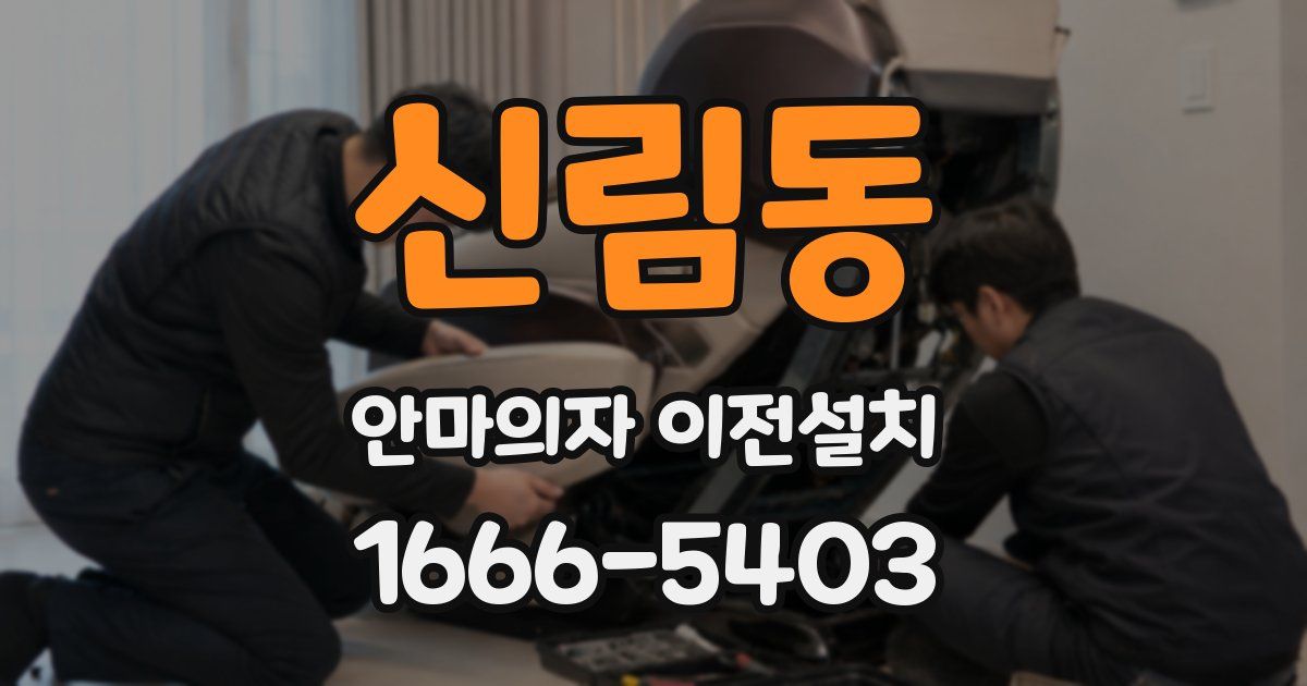 신림동 안마의자 이전설치