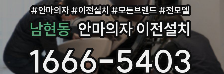 남현동 안마의자 이전설치