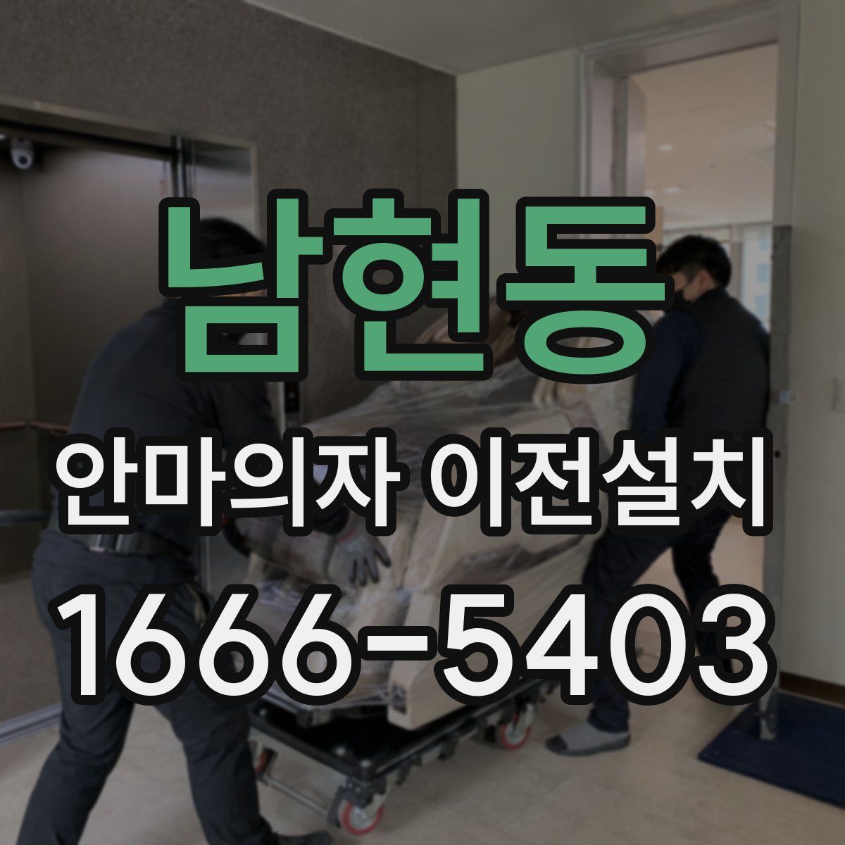 남현동 안마의자 이전설치