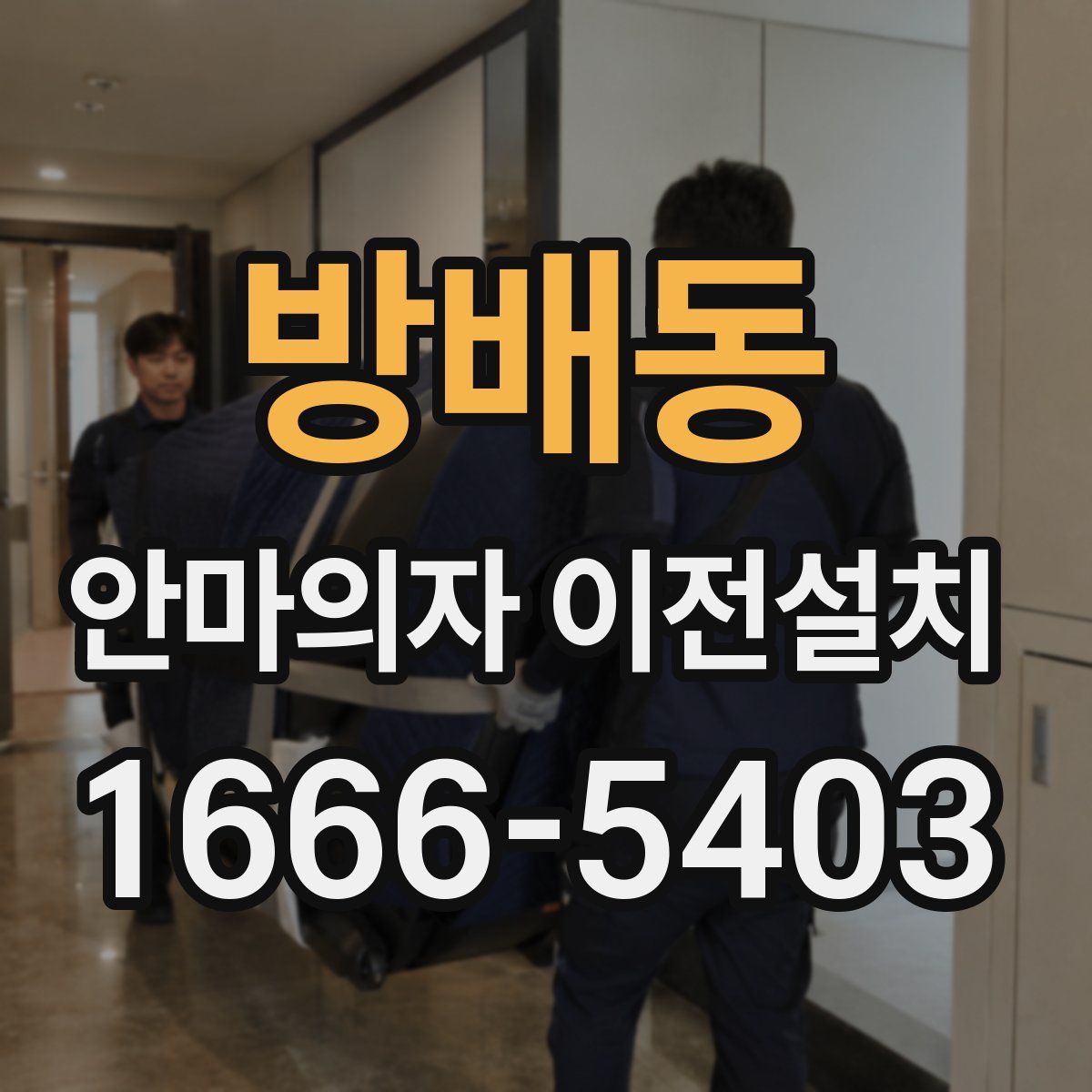 방배동 안마의자 이전설치