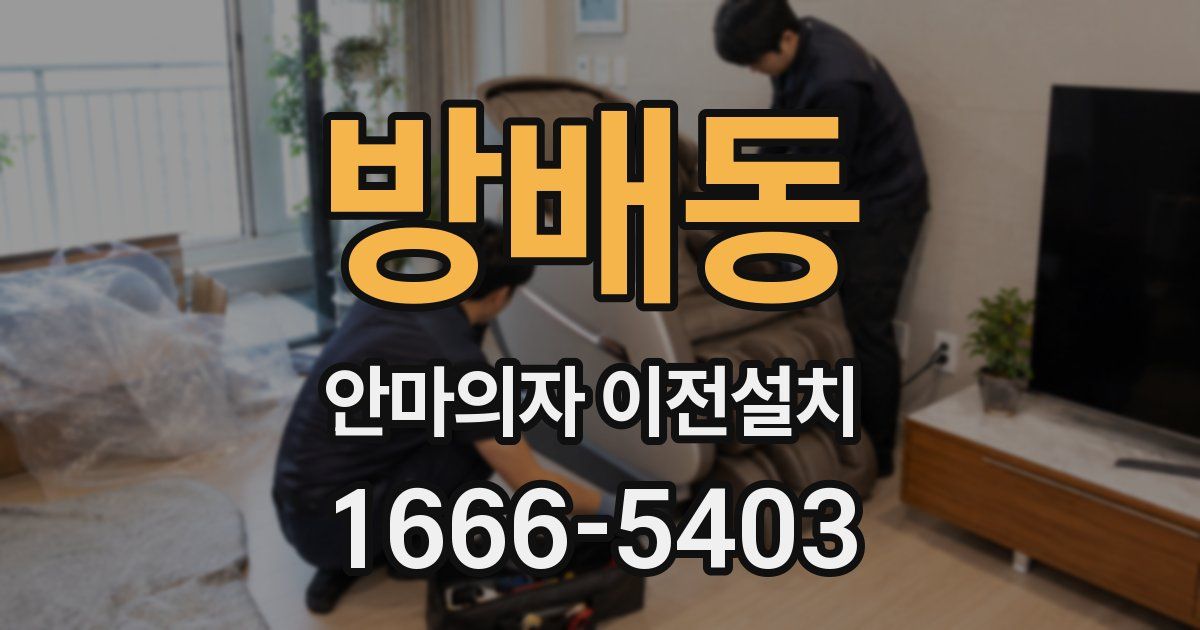 방배동 안마의자 이전설치