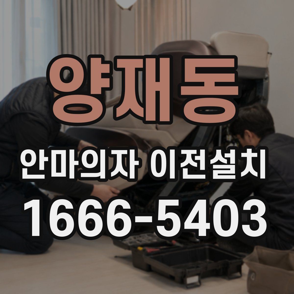 양재동 안마의자 이전설치 가족 사용 패턴에 맞는 자리 잡는 법