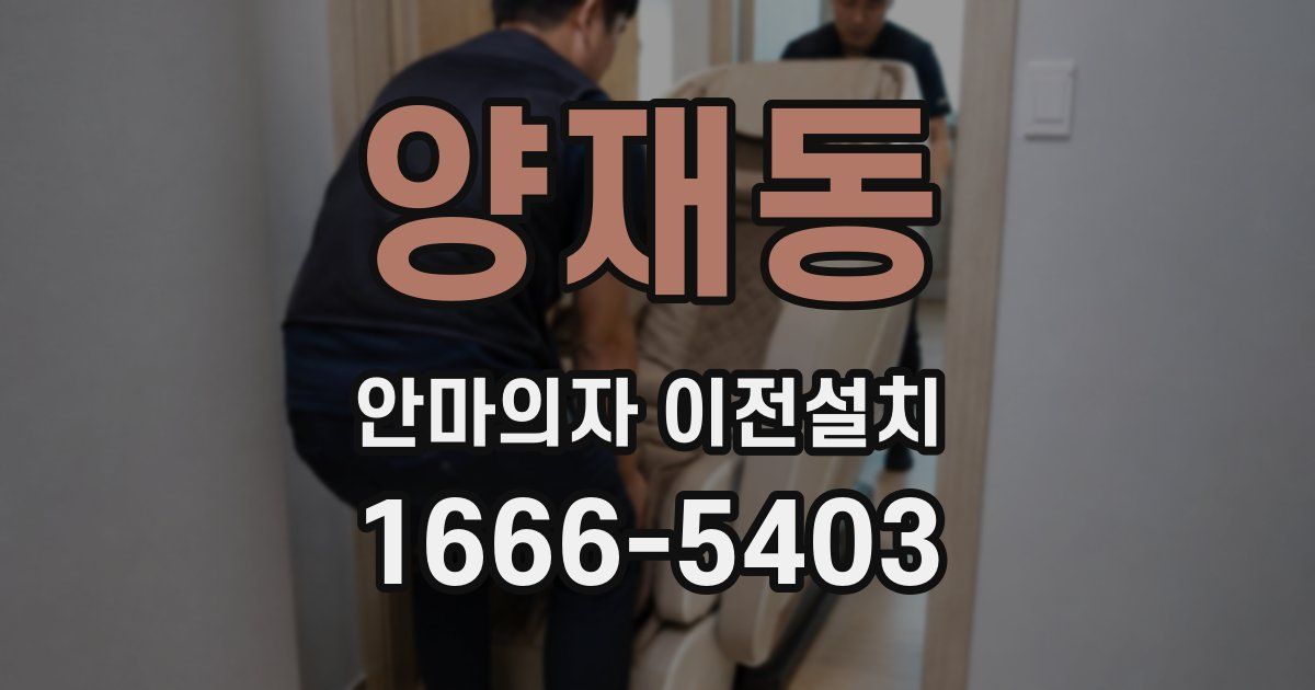 양재동 안마의자 이전설치