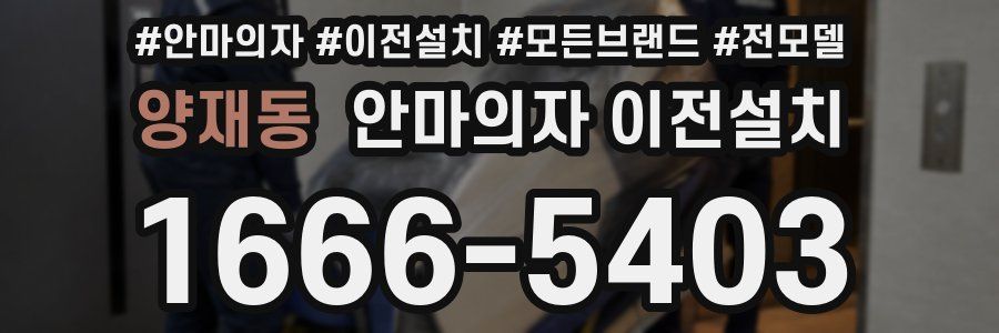 양재동 안마의자 이전설치