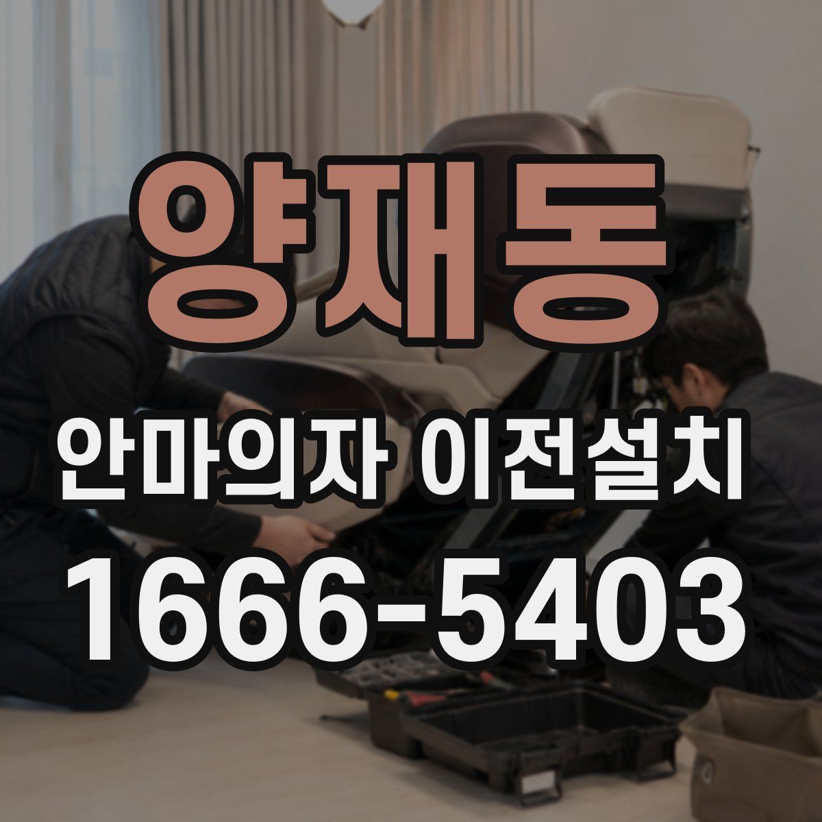 양재동 안마의자 이전설치