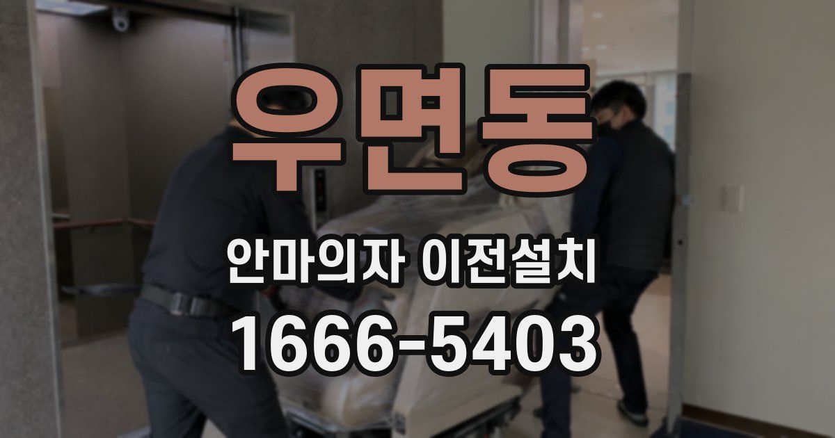 우면동 안마의자 이전설치