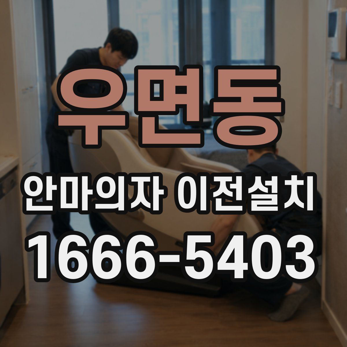 우면동 안마의자 이전설치