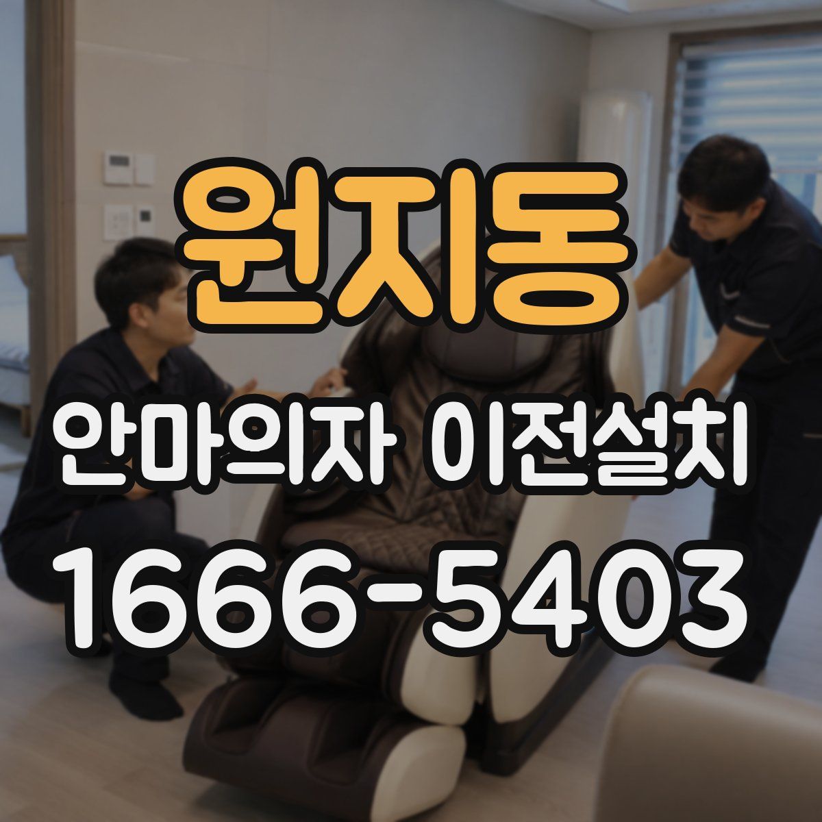 원지동 안마의자 이전설치