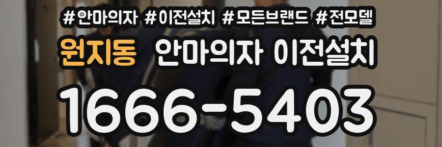 원지동 안마의자 이전설치