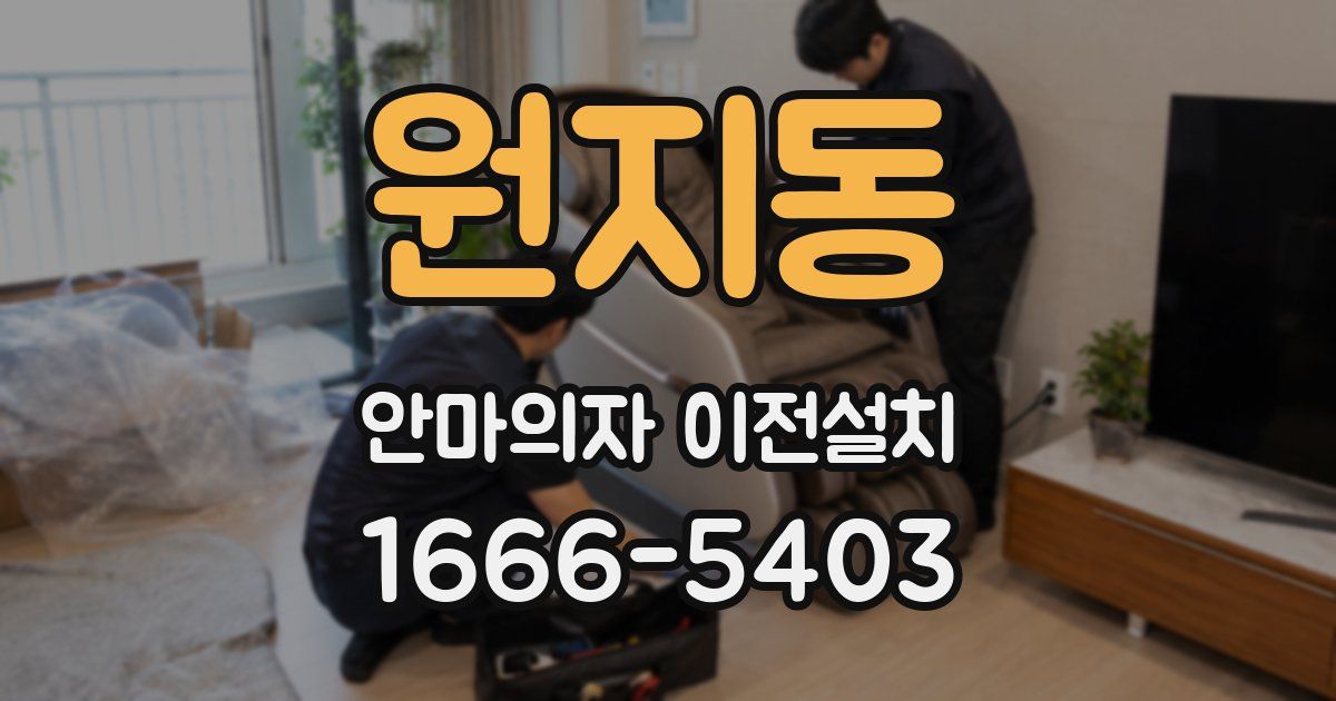 원지동 안마의자 이전설치