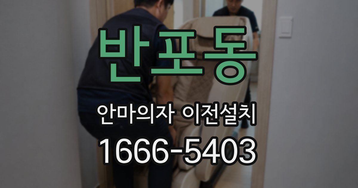 반포동 안마의자 이전설치