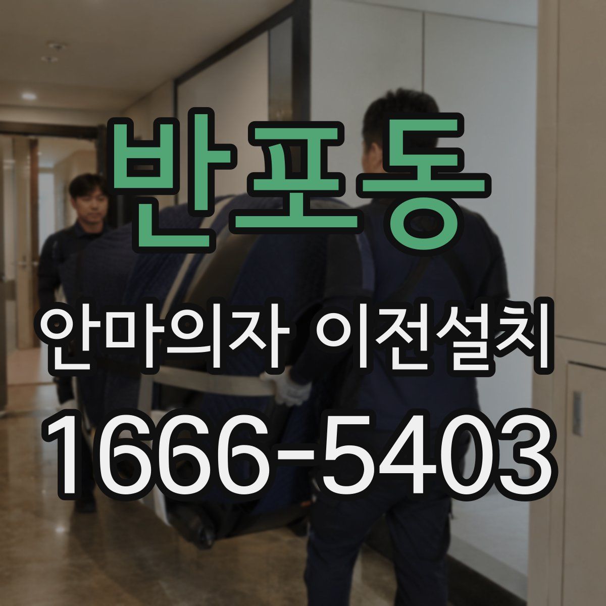 반포동 안마의자 이전설치