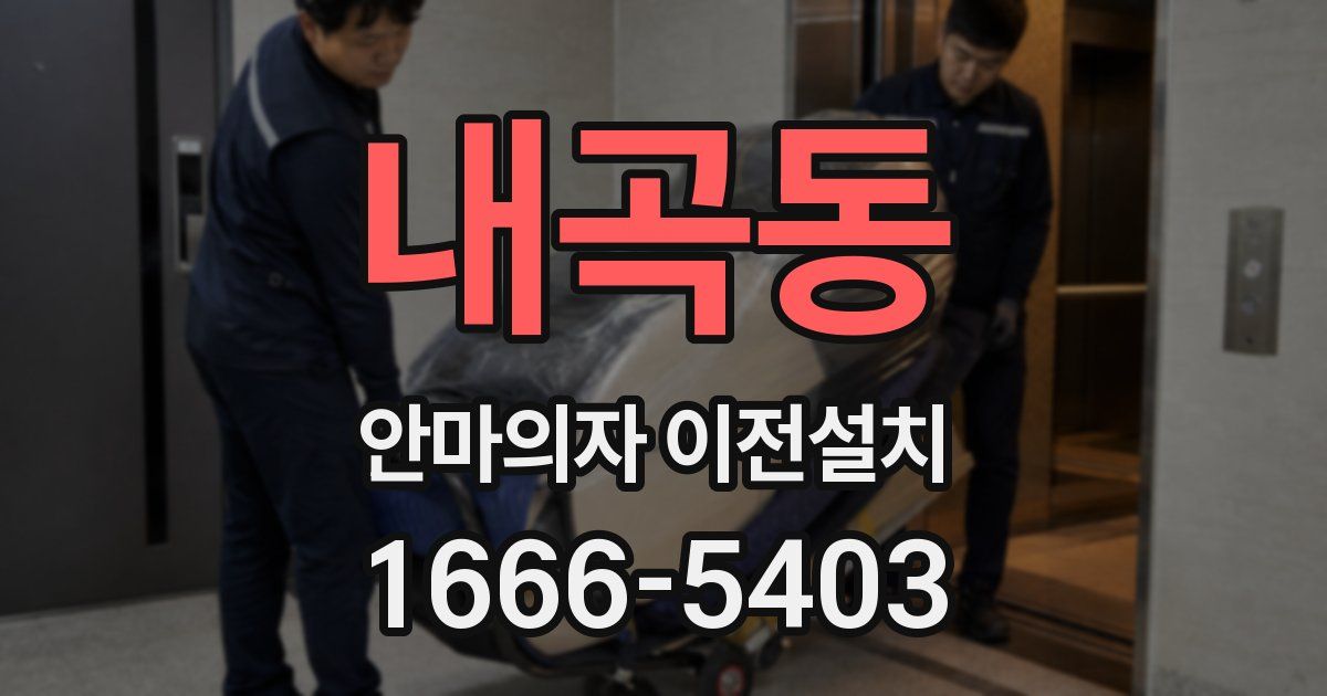 내곡동 안마의자 이전설치