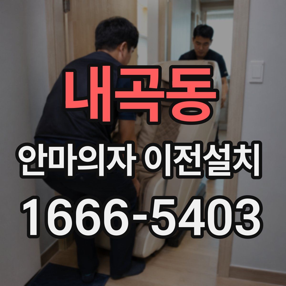내곡동 안마의자 이전설치