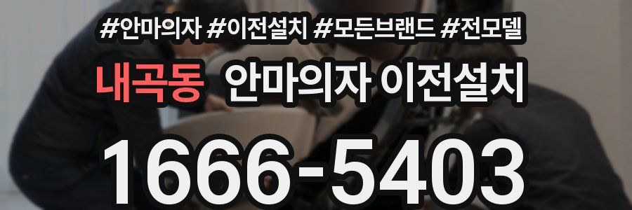 내곡동 안마의자 이전설치