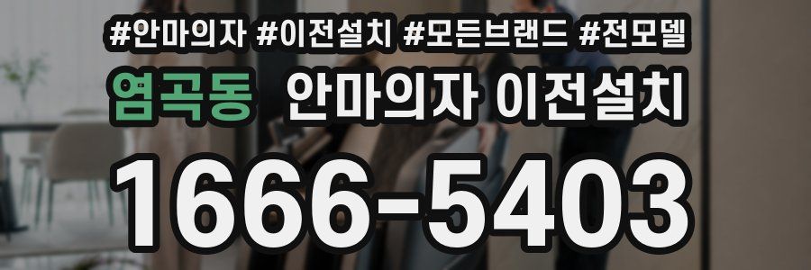 염곡동 안마의자 이전설치