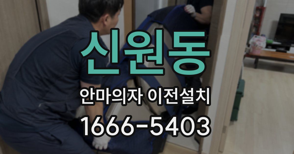 신원동 안마의자 이전설치