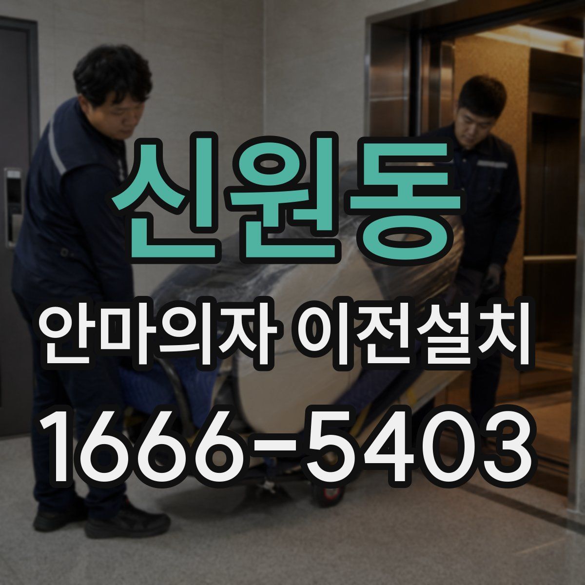 신원동 안마의자 이전설치
