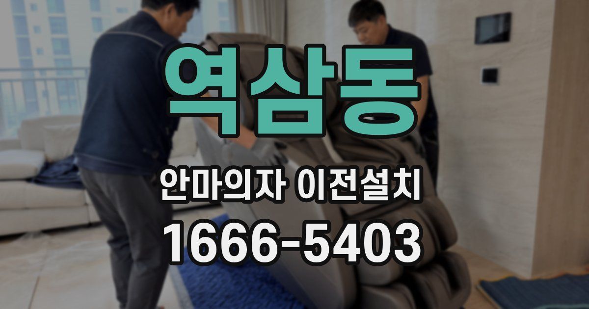 역삼동 안마의자 이전설치