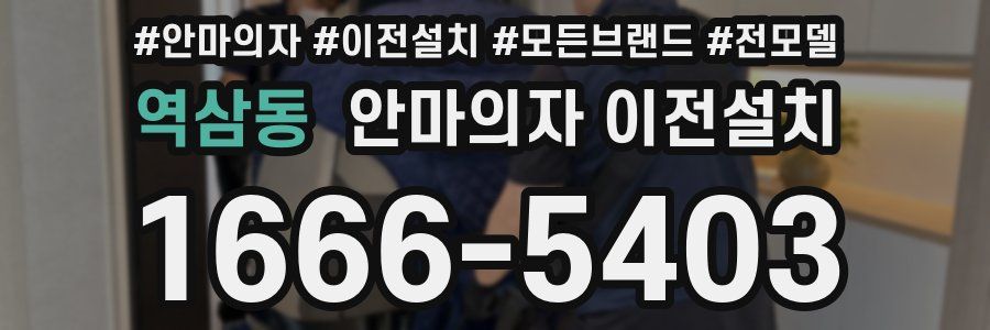 역삼동 안마의자 이전설치