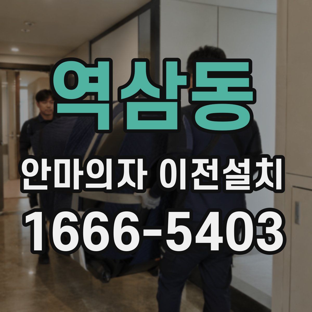 역삼동 안마의자 이전설치