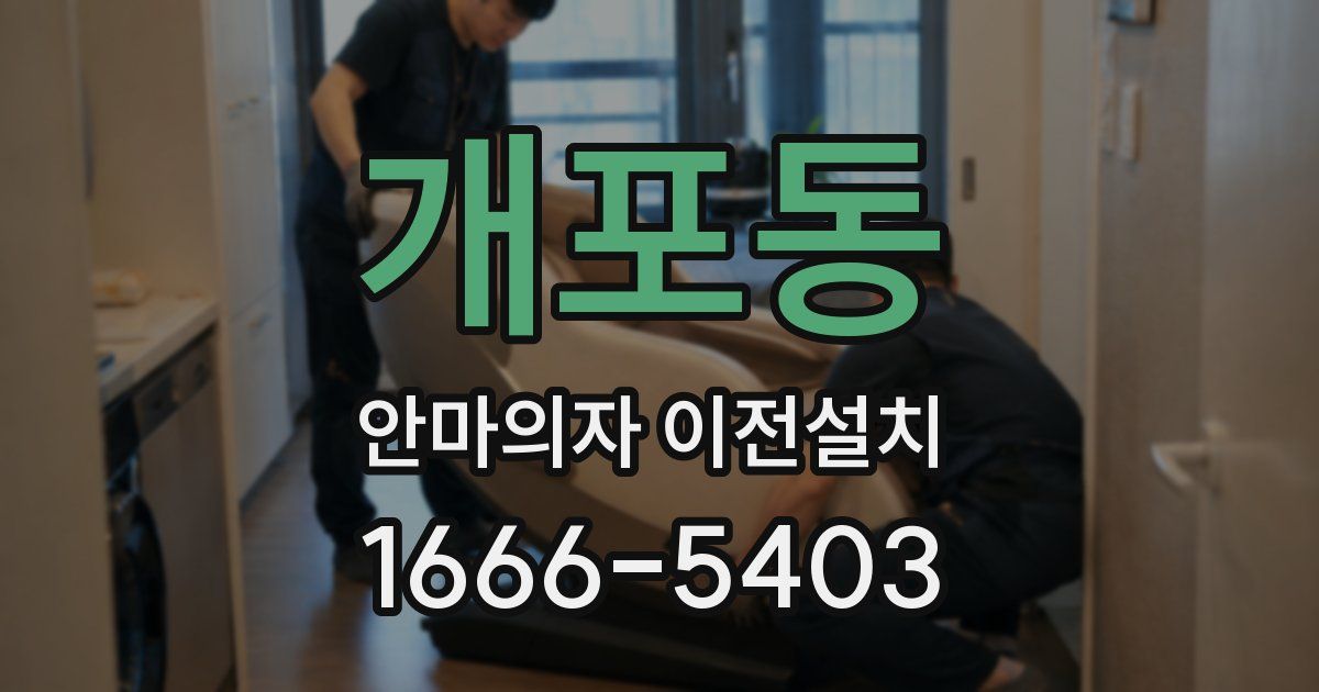 개포동 안마의자 이전설치