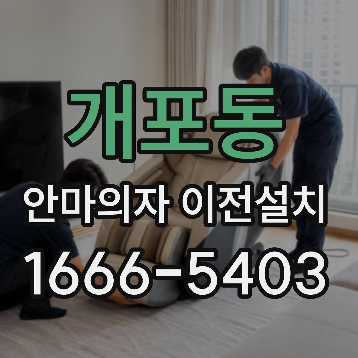 개포동 안마의자 이전설치