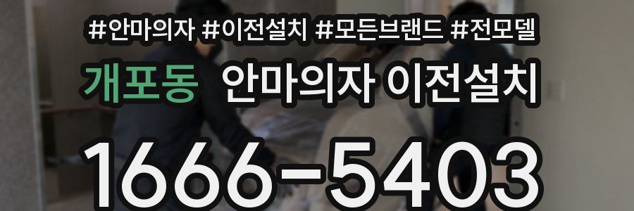개포동 안마의자 이전설치