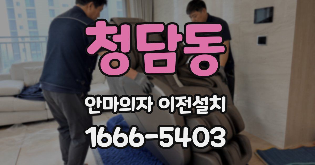 청담동 안마의자 이전설치