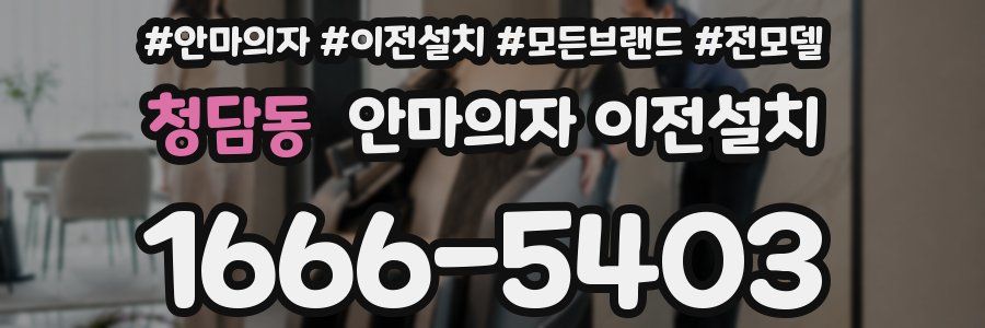청담동 안마의자 이전설치