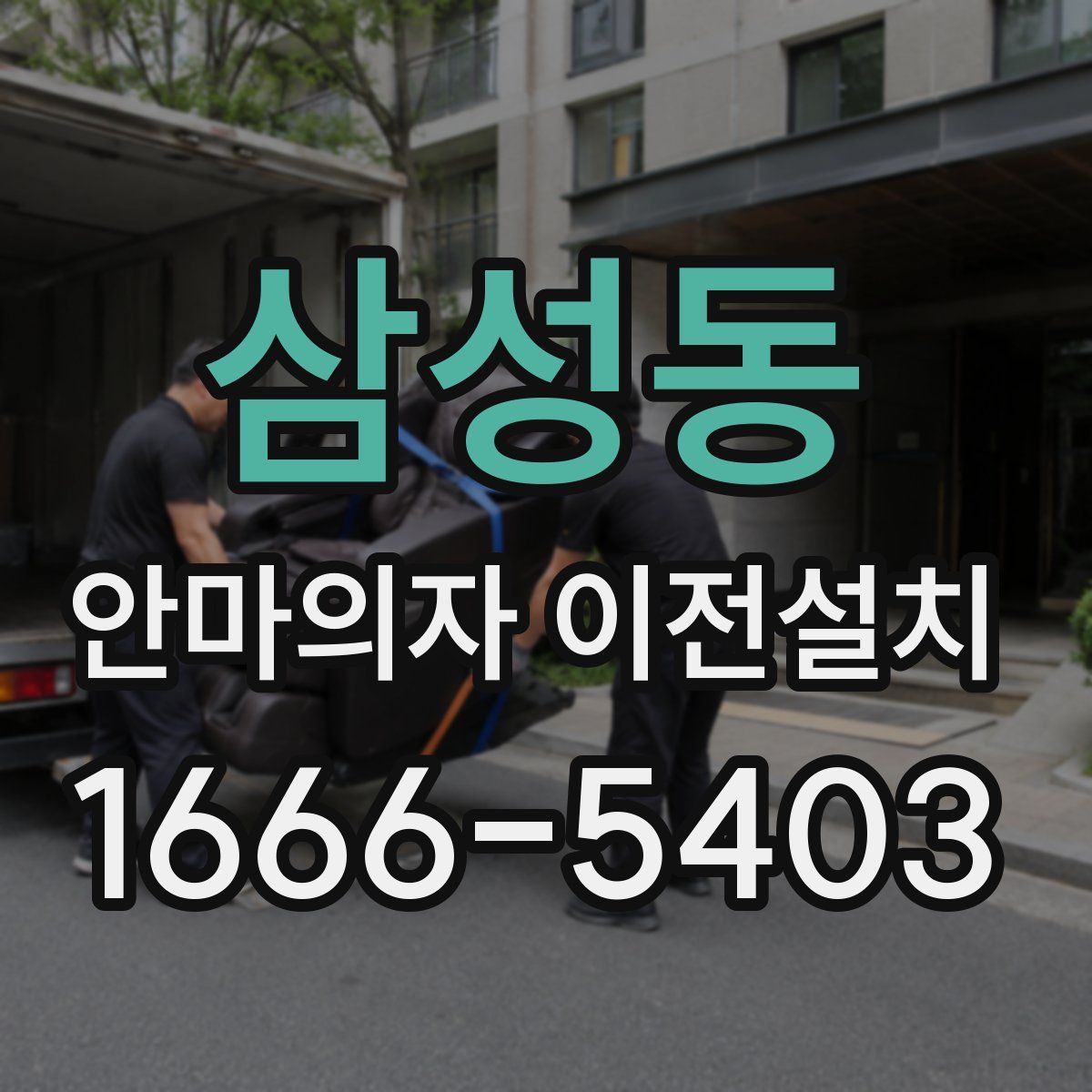 삼성동 안마의자 이전설치