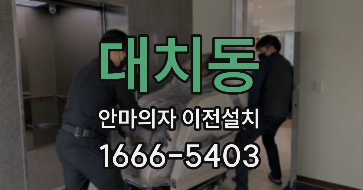 대치동 안마의자 이전설치