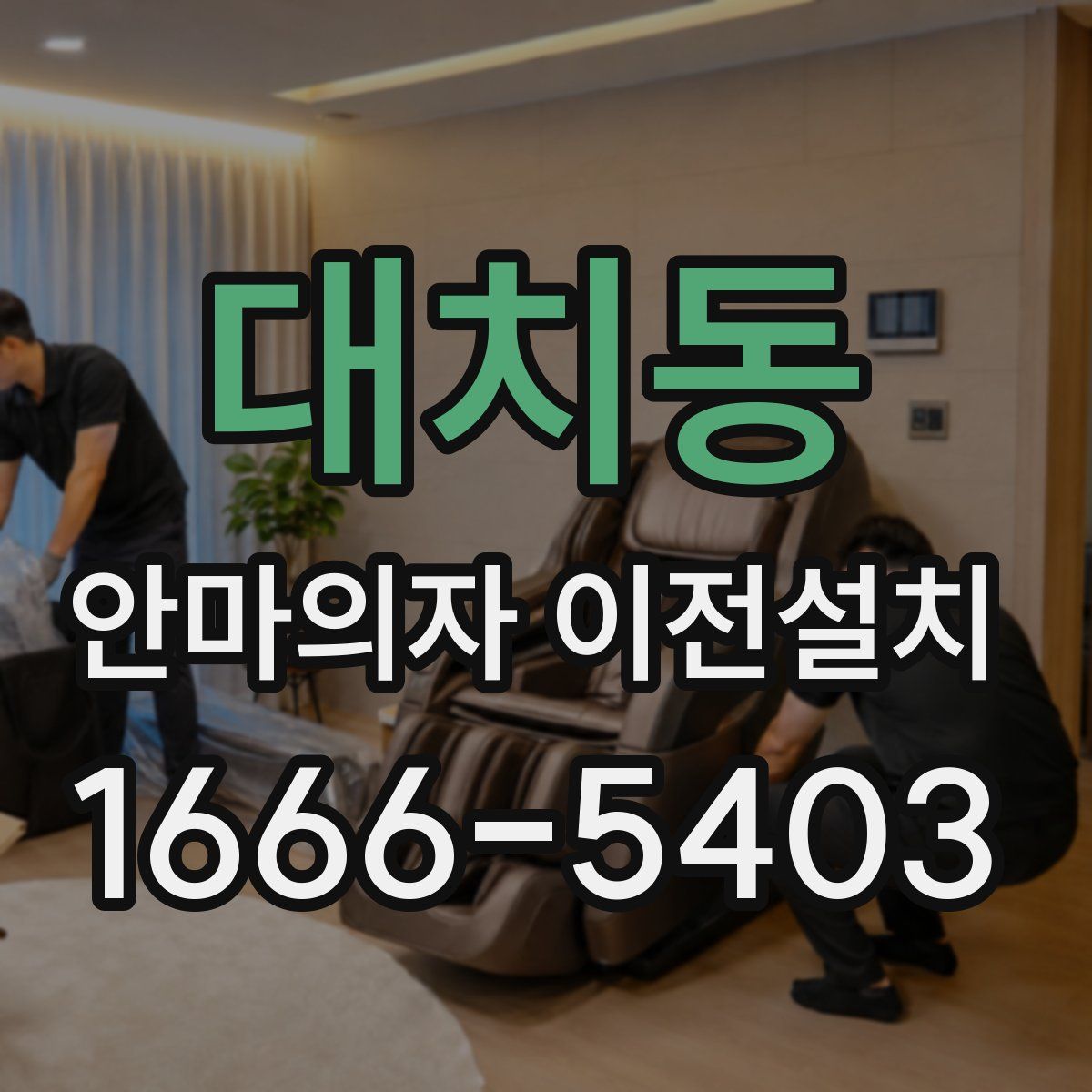 대치동 안마의자 이전설치