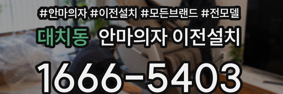 대치동 안마의자 이전설치